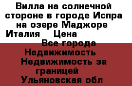 Вилла на солнечной стороне в городе Испра на озере Маджоре (Италия) › Цена ­ 105 795 000 - Все города Недвижимость » Недвижимость за границей   . Ульяновская обл.